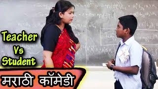 तू शाळेत उशिरा का आलास ? | Teacher Student Comedy | Marathi Jokes 2019