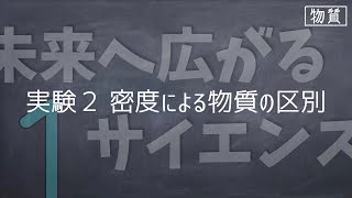 実験２）密度による物質の区別