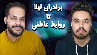 neoCast / از برادران لیلا تا رابطه عاطفی