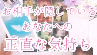 お相手が隠しているあなたへの正直な気持ちを、カードで見ていきます【恋愛タロット占い・カードリーディング】