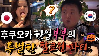 【후쿠오카 텐진 맛집】 후쿠오카에 이런곳이?? 한일부부의 아주 특별한 할로윈데이🎃