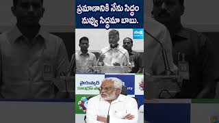 చంద్రబాబు ప్రమాణానికి సిద్ధమా? #yvsubbareddy #tirumalaladdu #chandrababu #sakshitv