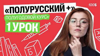 1 урок полугодового курса+ \