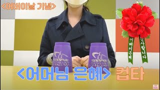 엄마아빠! 제 컵타공연 어때요? [어버이날 기념 컵타] 어머님 은혜 (노래 박효은)