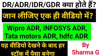 जानिए Stock Market  में DR, ADR, IDR, GDR क्या होते हैं, WIPRO ADR, INFOSYS ADR Kya hota hai