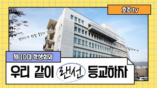 호조과 등교vlog [서원대학교 호텔외식조리학부! 글로벌관까지 어떻게 등교하나요?] 우리 같이 랜선 등교하자