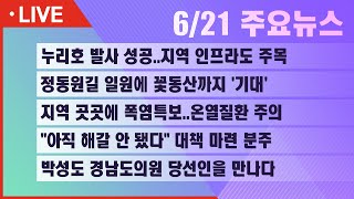 [실시간] 서경방송 뉴스인타임 - 2022년 6월 21일(화)