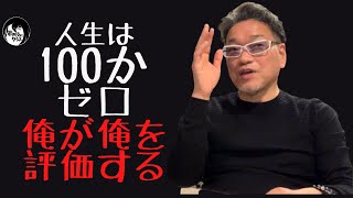 [玄校長の男道]人生は0か100。周りじゃなく、己で己を評価しろ！