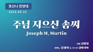 [창천교회] 20220515 | 호산나 찬양대 | 주님 지으신 솜씨 - Joseph M. Martin 곡