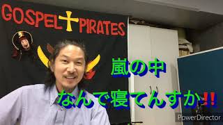 107「あなたがたの信仰はどこにある！」ルカの福音書8章16〜25