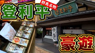 【群馬県民必見】群馬名物！登利平弁当爆買い！！！【グンマー帝国TV】