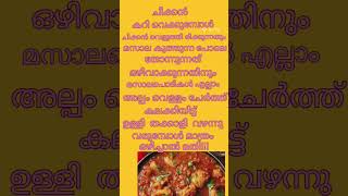 ഇങ്ങനെ ചെയ്താൽ മസാല കുത്തുന്ന പോലെ തോന്നില്ല #usefultip #youtubeshorts