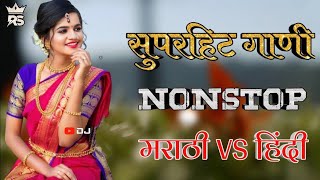 सुपरहिट मराठी VS हिंदी नॉनस्टॉप गाणी | Hindi Marathi DJ Remix Nonstop Song | 2021