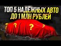 Рейтинг автомобилей до 1 млн рублей осень 2024 года