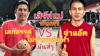 เสกสรรค์ VS จ๋าแฮ๊ค เหลี่ยมเสิร์ฟแปข้ามฟรี (ไม่ข้ามหลังเท้า)