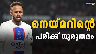 സർജറി നിർബന്ധം;നെയ്മറിന്റെ പരിക്ക് ഗുരുതരം| PSG star Neymar to miss rest of season with ankle injury