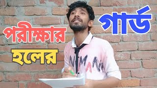 পরীক্ষার হলের গার্ড | Exam Hall Gard | Pantha Shahria