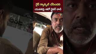 రైడ్ క్యాన్సిల్ చేసిందని.. యువతిపై ఆటో డ్రైవర్ దాడి | Ntv