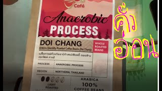 รีวิวเมล็ดกาแฟดอยช้างคั่วอ่อน (anaerobic process : light roasted)