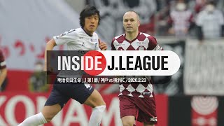 応援制限で独特な雰囲気となった試合の舞台裏。２０２０明治安田生命Ｊ１リーグ第1節 ヴィッセル神戸 １－１ 横浜ＦＣ Inside J.League