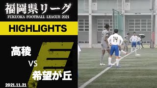 ハイライト【福岡県リーグ1部】高稜 vs 希望が丘