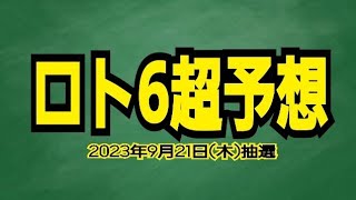 【ロト6予想】【ロト6最新】2023年9月21日(木)抽選第1829回ロト6超予想★勝負はここから