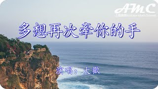 多想再次牽你的手 - 大歡 -『我多想再次牽你的手 可以永遠陪在我左右』♫滾動歌詞Scroll lyrics♫