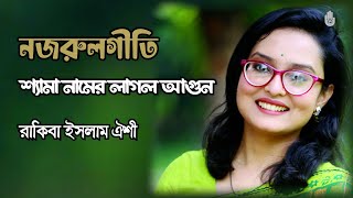 Shyama namer laglo agun শ্যামা নামের লাগল আগুন | Rakiba Islam Oishi I Nazrul Sangeet I শ্যামা-সংগীত