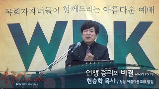 54th WPK Worship 설교 - 현승학 목사