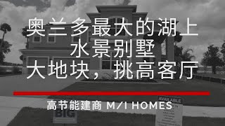 美国奥兰多房产｜Hull Island at Oakland by M/I Homes |  大面宽湖景别墅， 挑高客厅， 天然气社区， 高节能建商