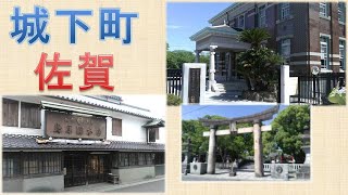 意外と観光できる！佐賀の城下町―放送大学面接授業で学んできたこと（後編）