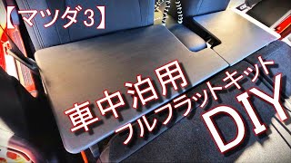 【マツダ3】DIYで車中泊用フルフラットキットを作ってみた・後編