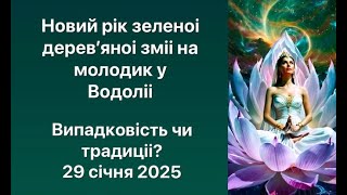 Що несе Молодик у Водоліі. Як знайти Перлину Щастя. Мої інсайти. #астролог #саморозвиток #психологія