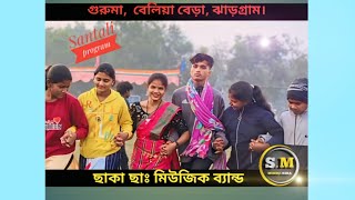 Guruma New santali program video 2024 ||chakachak music band||santali program video।santali program