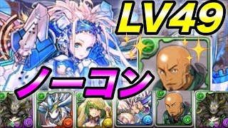 記念クエストLV49 ノーコン　ヴラスカPT  エギルとケツァルコアトルも大活躍！　パズドラ