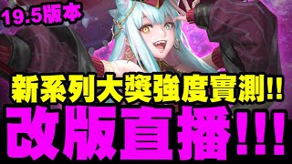 神魔之塔｜19.5改版直播！新系列大獎有多強？玩給你看！｜元素魔導式｜魔法閣沙蘿耶｜小許