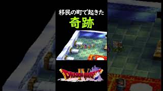 【ドラクエ4】移民の町で起きた奇跡・・・ｗ【実況】 #shorts