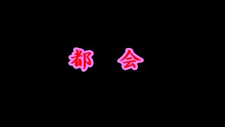 [新曲]　都会　橘隆一