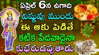 ఏప్రిల్ 6న ఉగాది విష్ణువు ముందు ఈ ఆకు పెడితే కటిక పేదవాడైనా అపర కుభేరుడవుతాడు