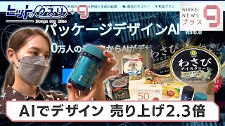 ヒットのクスリ＋９「AIでデザイン 売り上げ2.3倍」【日経プラス９】（2022年6月25日）