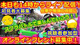 LIVE !『（視聴者参加型）スプラトゥーン2（初見者大募集）』ベガ様オンライン対戦2022年1月31日