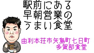 矢島駅前の老舗の食堂で食べてきた