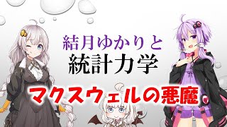 結月ゆかりと統計力学01【マクスウェルの悪魔】