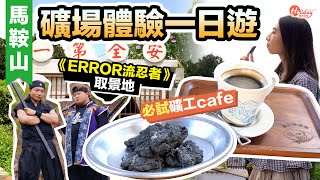 鞍山探索館｜馬鞍山礦場體驗一日遊《ERROR流忍者》取景地＋必試礦工cafe｜馬鞍山好去處｜HolidaySmart