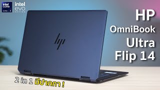 HP OmniBook Ultra Flip 14 โน้ตบุ๊ก 2 in 1 ขุมพลัง Intel Core Ultra 5 226V