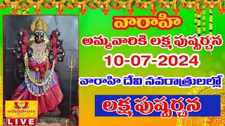 వారాహి అమ్మవారి నవరాత్రుల్లో భాగంగా లక్ష పుష్ప అర్చన || Laksha Pushpa Archana || Anugraham Tv