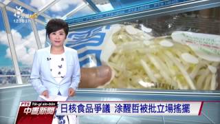 日核食品爭議 涂醒哲被批立場搖擺 20161117 公視中晝新聞