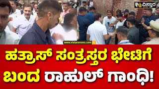 Hathras Incident | Uttar Pradesh | ಹತ್ರಾಸ್ ಕಾಲ್ತುಳಿತ ಸಂತ್ರಸ್ತ ಕುಟುಂಬಸ್ಥರ ಭೇಟಿ ಮಾಡಿದ ರಾಹುಲ್ | Vistara