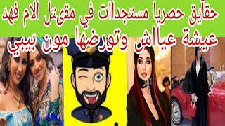 نااايضة في العراق عيشة عياااش وعترفااات قضية الام فهد ۔۔۔فهااا انا