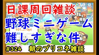 【プリコネ】日課周回雑談。野球ミニゲームが難しすぎる件について【プリンセスコネクト！】